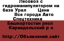 Лесовоз с гидроманипулятором на базе Урал 375 › Цена ­ 600 000 - Все города Авто » Спецтехника   . Башкортостан респ.,Караидельский р-н